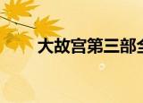 大故宫第三部全集（大故宫第三部）