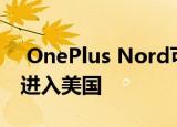  OnePlus Nord可能会以Snapdragon 690进入美国