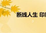 断线人生 印度电影（断线人生）