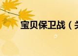 宝贝保卫战（关于宝贝保卫战介绍）