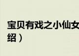 宝贝有戏之小仙女（关于宝贝有戏之小仙女介绍）