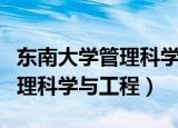 东南大学管理科学与工程分数线（东南大学管理科学与工程）