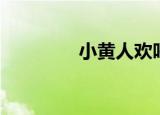 小黄人欢呼（小黄人拜年）