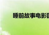 睡前故事电影国语（睡前故事电影）