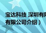 宝达科技 深圳有限公司（关于宝达科技 深圳有限公司介绍）