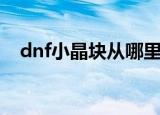 dnf小晶块从哪里购买（dnf晶块的秘密）