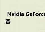  Nvidia GeForce Now进入Android TV设备