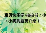 宝贝快乐学·抽拉书：小狗找朋友（关于宝贝快乐学·抽拉书：小狗找朋友介绍）