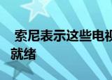  索尼表示这些电视已经为PlayStation 5准备就绪