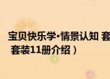宝贝快乐学·情景认知 套装11册（关于宝贝快乐学·情景认知 套装11册介绍）