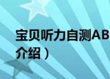 宝贝听力自测ABC（关于宝贝听力自测ABC介绍）