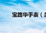 宝路华手表（关于宝路华手表介绍）