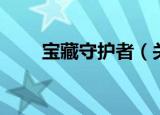 宝藏守护者（关于宝藏守护者介绍）