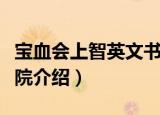 宝血会上智英文书院（关于宝血会上智英文书院介绍）