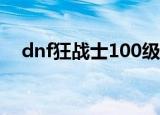 dnf狂战士100级刷图（dnf狂战士加点）