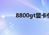 8800gt显卡什么水平（8800gt）