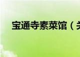 宝通寺素菜馆（关于宝通寺素菜馆介绍）