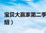 宝贝大赢家第二季（关于宝贝大赢家第二季介绍）