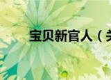 宝贝新官人（关于宝贝新官人介绍）