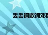 丢丢铜歌词邓丽君版（丢丢铜歌词）