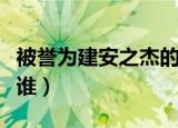 被誉为建安之杰的是三曹中的谁（建安之杰是谁）