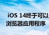  iOS 14终于可以让您更改默认的电子邮件和浏览器应用程序