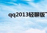 qq2013轻聊版下载（qq2013轻聊版）