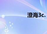 澄海3c.（澄海3c录像）