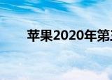  苹果2020年第三季度收入597亿美元
