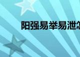 阳强易举易泄怎么治疗（阳强易举）