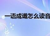 一语成谶怎么读音饕餮（一语成谶怎么读）