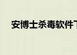 安博士杀毒软件下载（安博士杀毒软件）