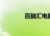 百脑汇电脑（百脑汇在线）