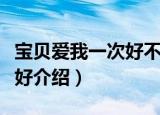 宝贝爱我一次好不好（关于宝贝爱我一次好不好介绍）