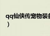 qq仙侠传宠物装备升档（qq仙侠传宠物合成）