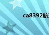 ca8392航班（ca922航班）