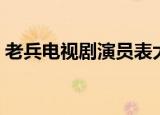 老兵电视剧演员表大全（老兵电视剧演员表）
