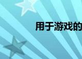  用于游戏的触觉耳机开始出货
