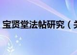 宝贤堂法帖研究（关于宝贤堂法帖研究介绍）
