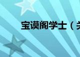 宝谟阁学士（关于宝谟阁学士介绍）