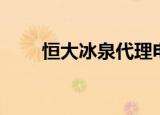 恒大冰泉代理电话（恒大冰泉代理）