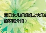 宝贝女儿好妈妈之快乐的家庭（关于宝贝女儿好妈妈之快乐的家庭介绍）