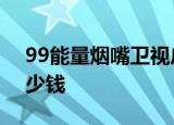 99能量烟嘴卫视广告 99能量烟嘴有效吗 多少钱