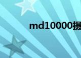 md10000摄像机（md10000）