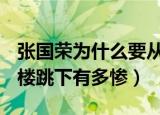 张国荣为什么要从24楼跳下 新闻（张国荣24楼跳下有多惨）