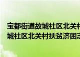 宝都街道故城社区北关村扶贫济困志愿队（关于宝都街道故城社区北关村扶贫济困志愿队介绍）