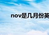 nov是几月份英文简写（nov是几月）