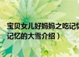 宝贝女儿好妈妈之吃记忆的大雪（关于宝贝女儿好妈妈之吃记忆的大雪介绍）