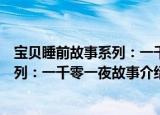 宝贝睡前故事系列：一千零一夜故事（关于宝贝睡前故事系列：一千零一夜故事介绍）