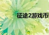 征途2游戏币赚钱（征途游戏币）